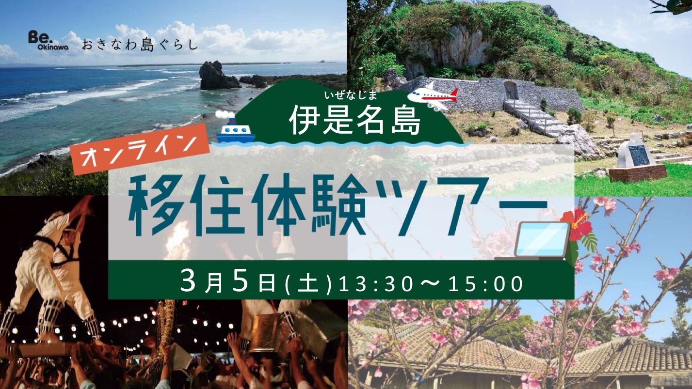 おきなわ島ぐらし　「伊是名島」オンライン移住体験ツアー　「沖縄の離島で暮らしたい！」というあなた、まずはオンラインで島を感じてみませんか？