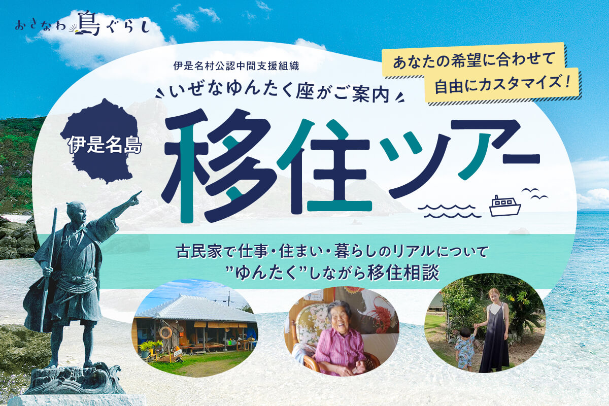 あなたの移住スタイルや日程に合わせて自由にカスタマイズ♬ 「オーダーメイド型」伊是名島移住体験ツアー　参加者募集中！