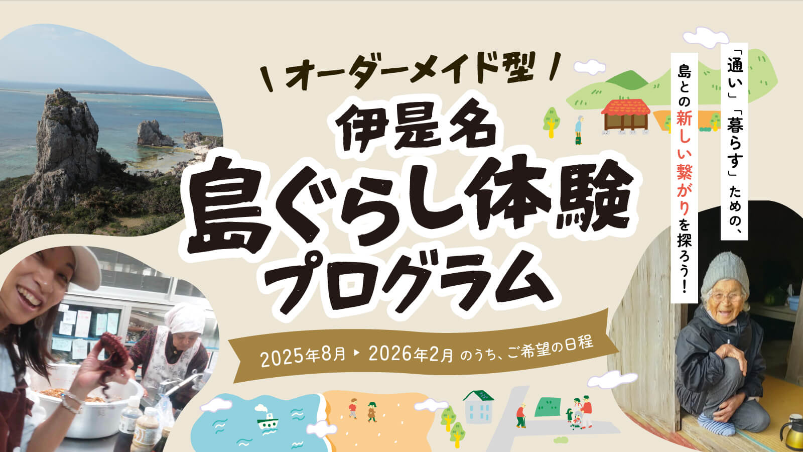 旅の、その先へ。 故郷にしたい島に「通い」「暮らす」ため、一歩踏み込んだ新しい繋がりを探ろう♬ 「オーダーメイド型」伊是名島ぐらし体験プログラム　参加者募集中！