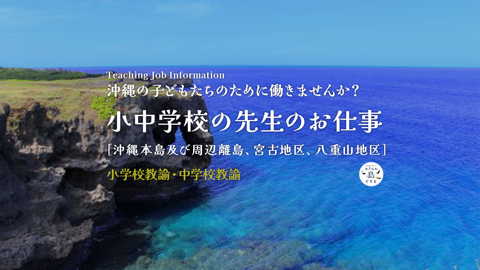 小中学校の教職員（臨時的任用職員）募集中！｜子どもたちのために働きませんか？