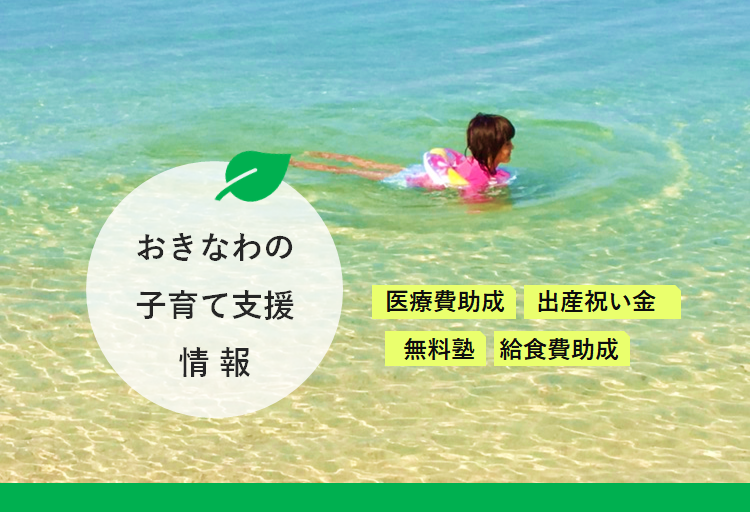 ［子育て］沖縄県内市町村の子育て支援情報を更新