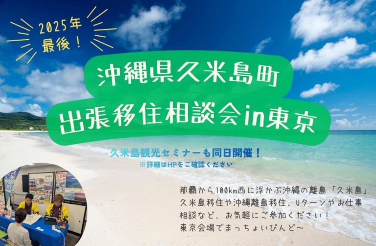 久米島町主催「出張移住相談会in東京」を開催します!