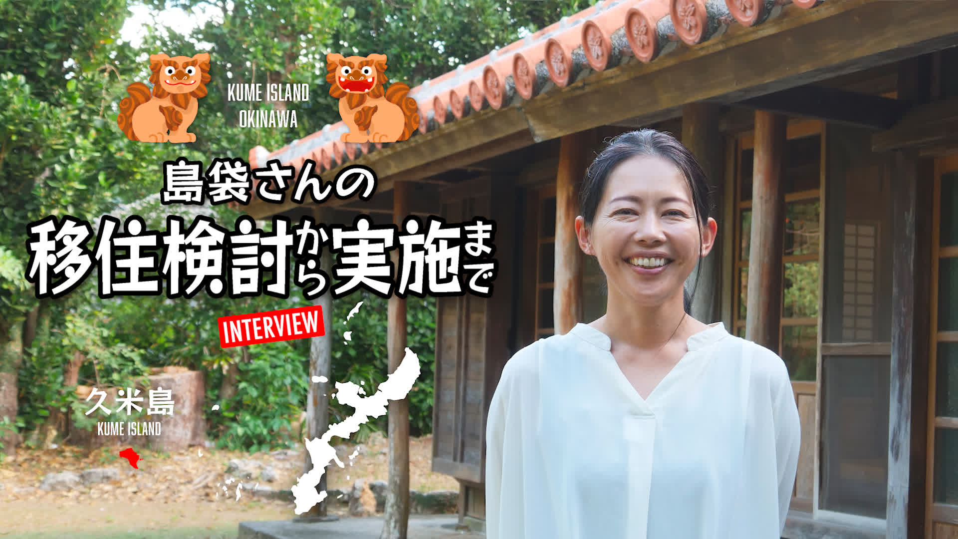 先輩移住者インタビュー【動画】：2008年に東京から久米島に移住。主婦として、実業家として活躍する　島袋陽子さん