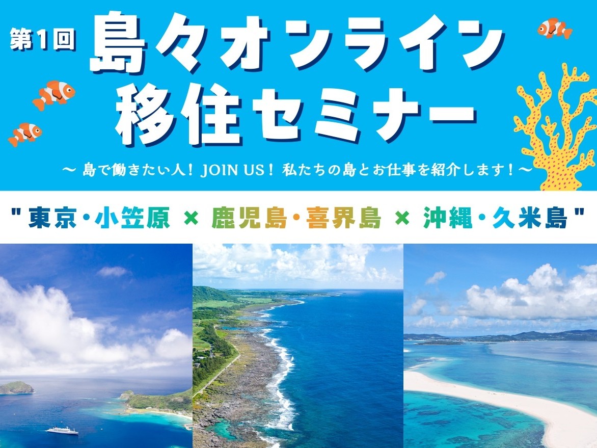 11月11日(火)＼離島好きに超おすすめ！／東京・小笠原✕鹿児島・喜界島✕沖縄・久米島 第一回島々オンライン移住セミナーを開催します！