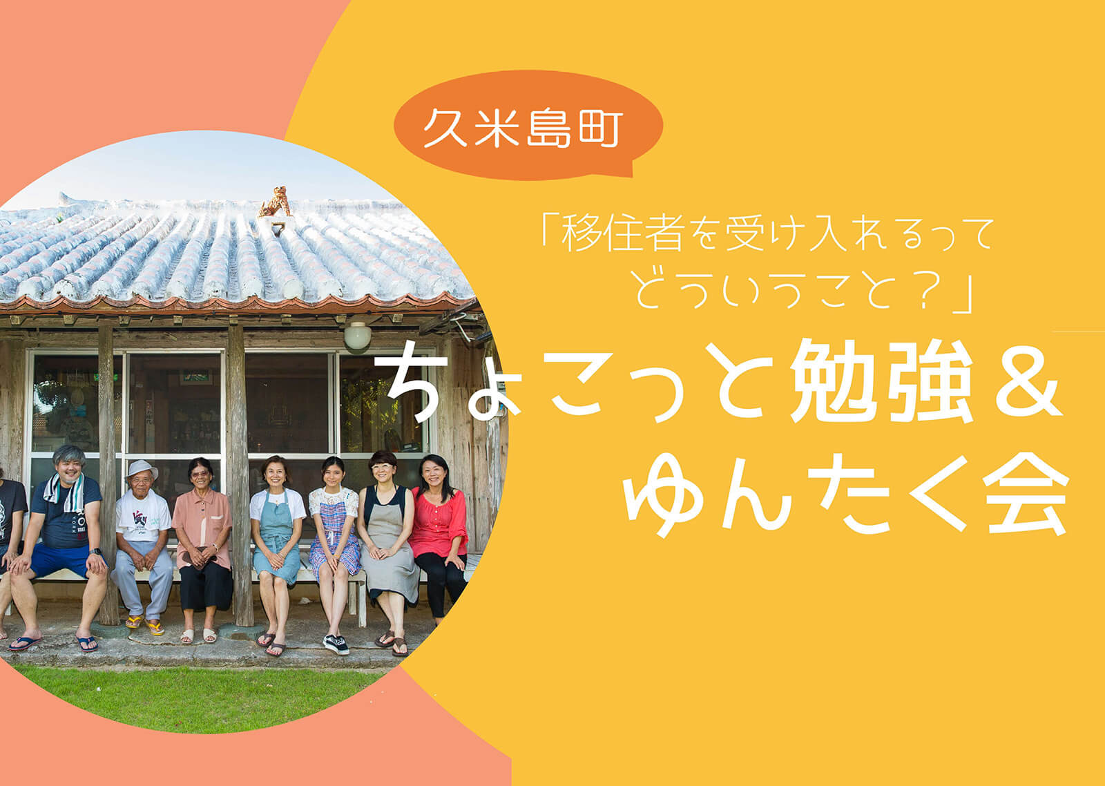 【久米島町開催】「移住者を受け入れるってどんなこと？」 ちょこっと勉強＆ゆんたく会 参加者募集中