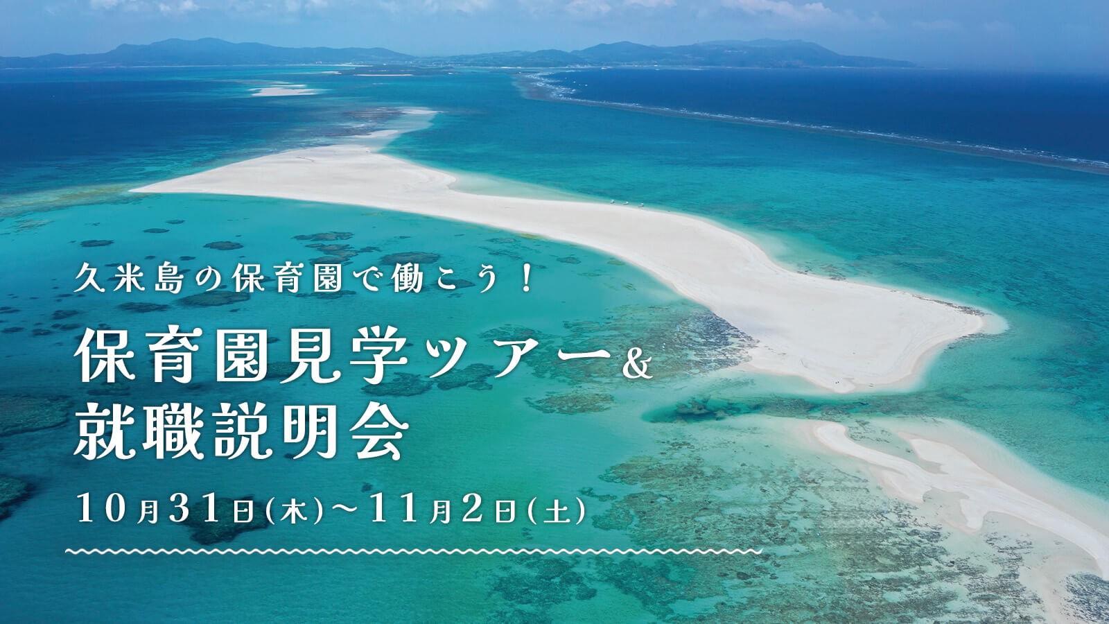 ＼渡航費・宿泊費無料！／久米島「保育園見学ツアー＆就職説明会」参加者募集中！