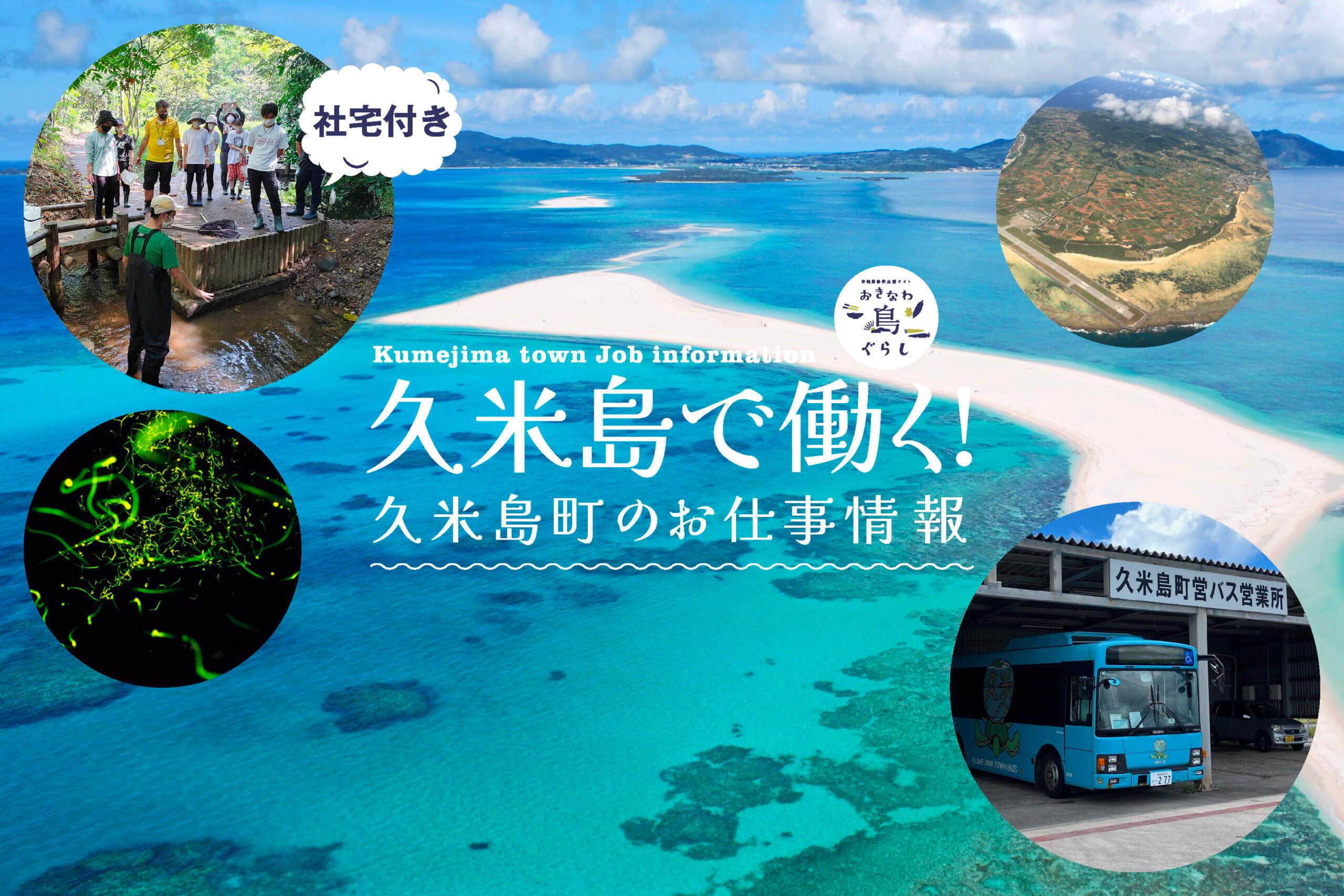 球美の島と言われる美しい久米島町の移住定住担当より最新のお仕事情報をご紹介。