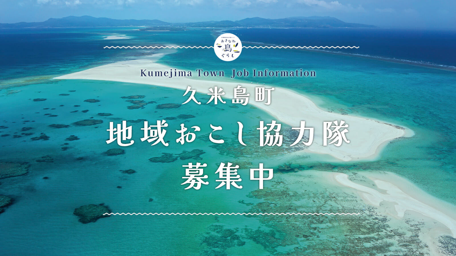 久米島町｜令和8年度 地域おこし協力隊募集
