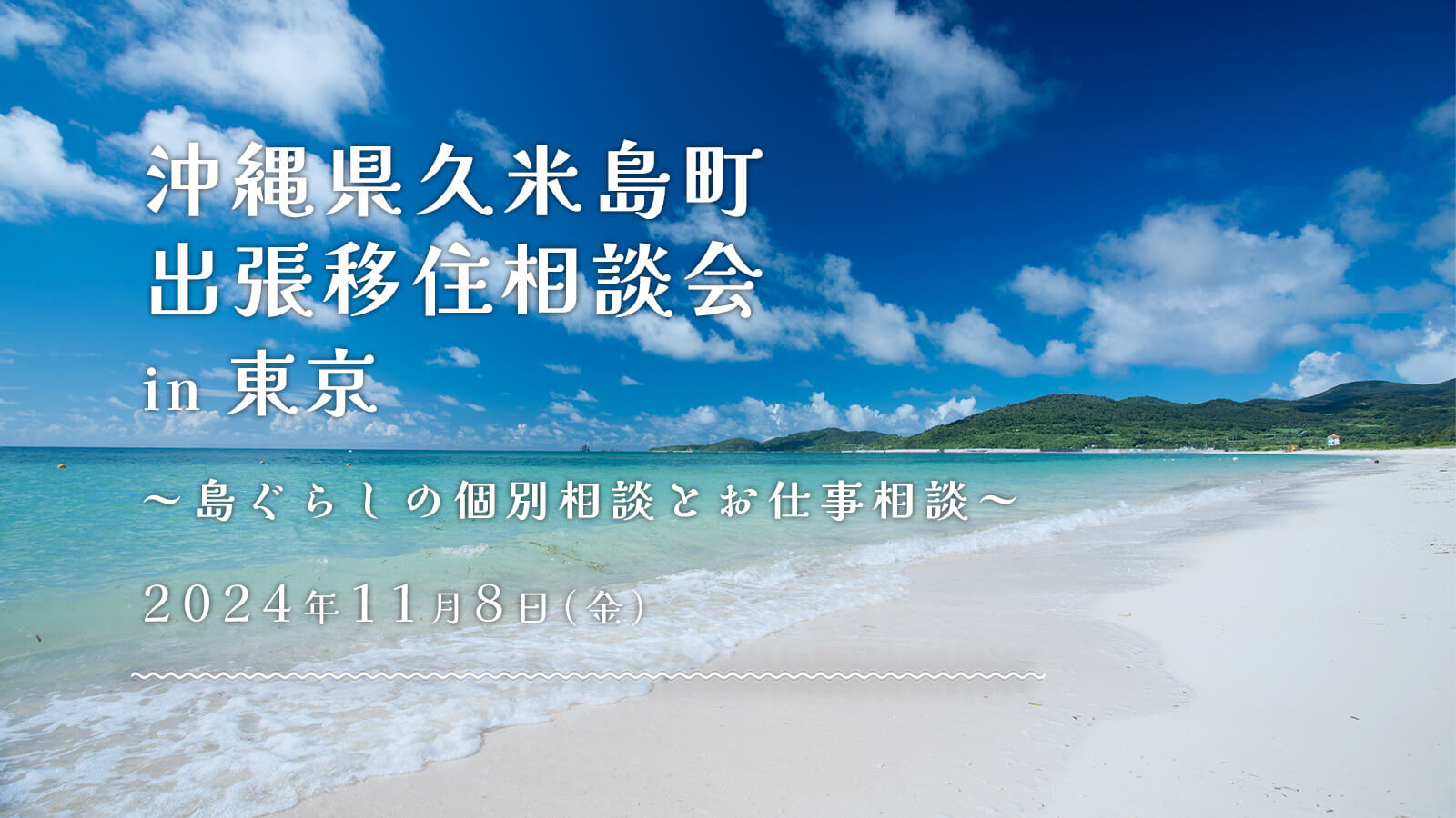 【11月8日 東京】久米島町出張移住相談会 in 東京 ～島ぐらしの個別相談とお仕事相談～