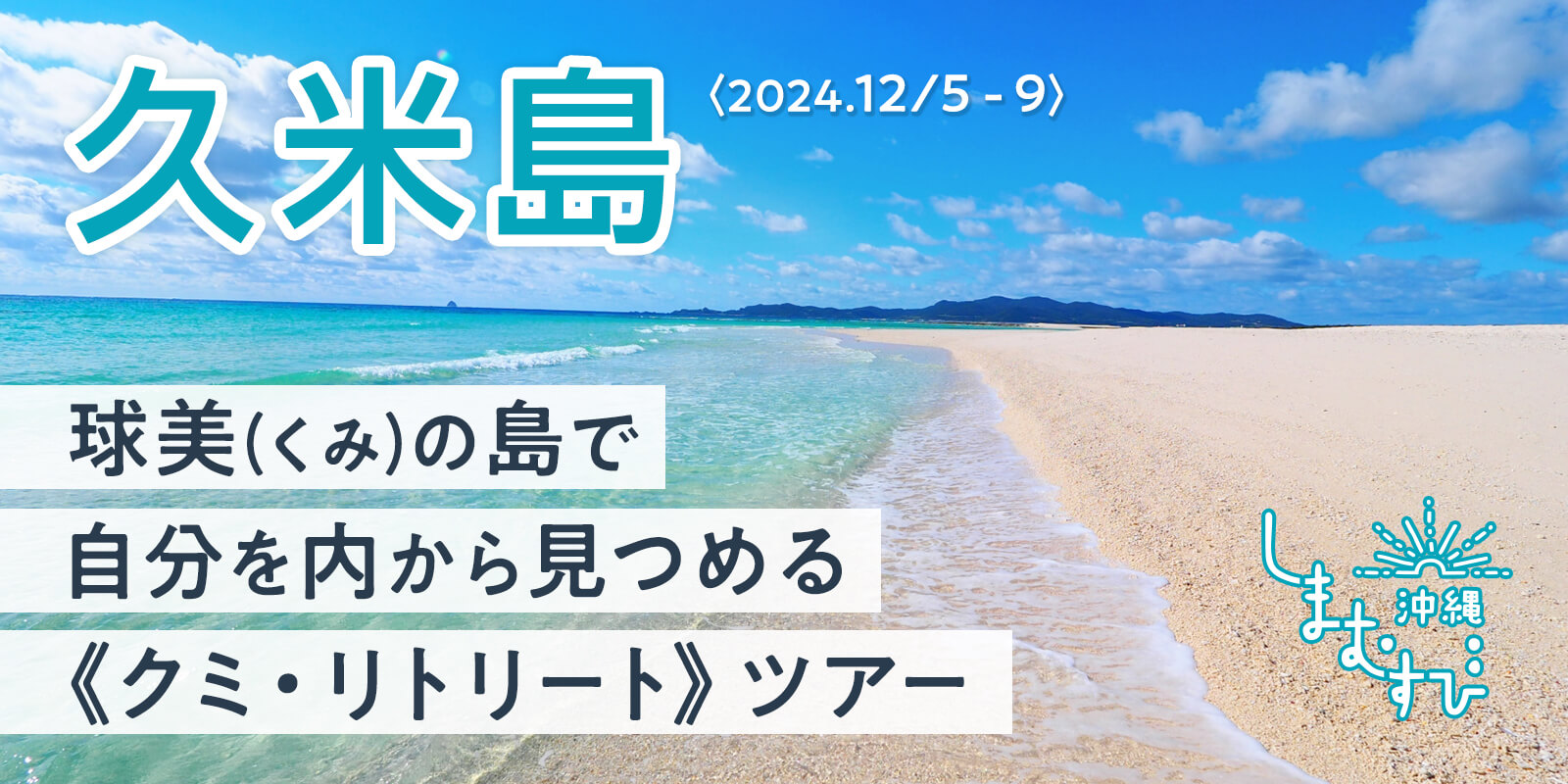 球美(くみ)の島で自分を内から見つめる《クミ・リトリート》ツアー しまむすびワーケーション＠久米島2024