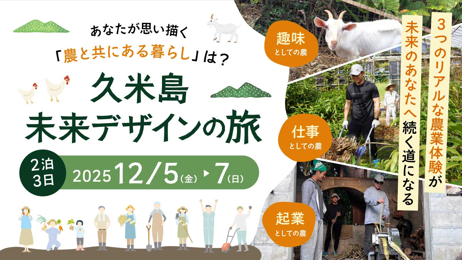 【12/5-7実施】「趣味」「仕事」「起業」 ｜ 3つのリアルな農業体験が未来のあなたへ続く道になる2泊3日 ｜ あなたが思い描く「農と共にある暮らし」は？ ｜ ～久米島・未来デザインの旅～