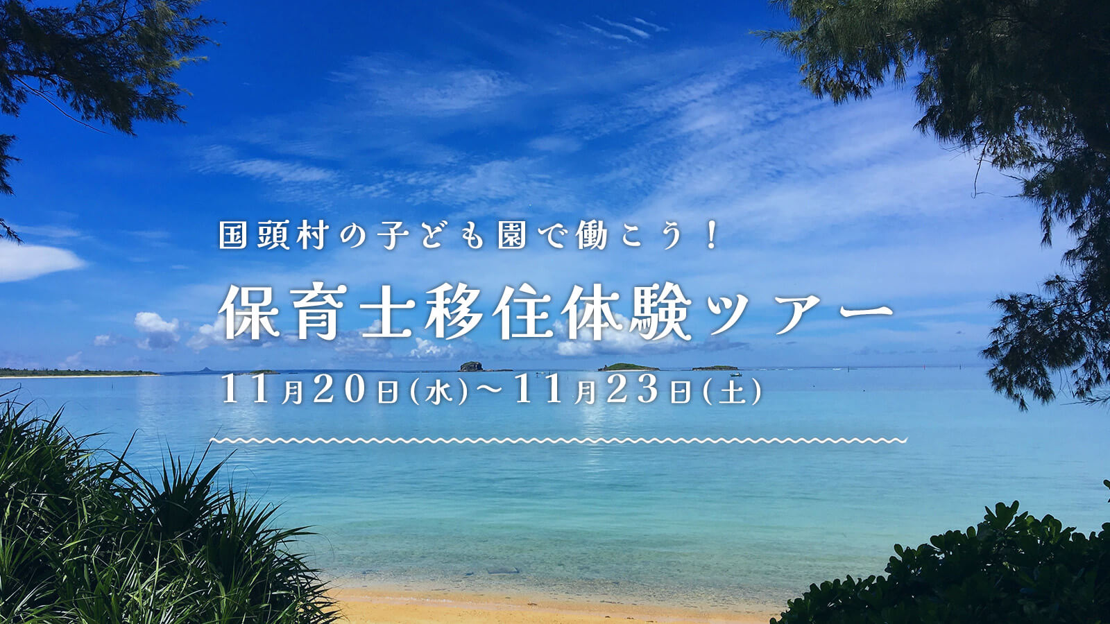 自然豊かな「くにがみこども園」で一緒に働きませんか？ 国頭村 保育士移住体験ツアー開催！