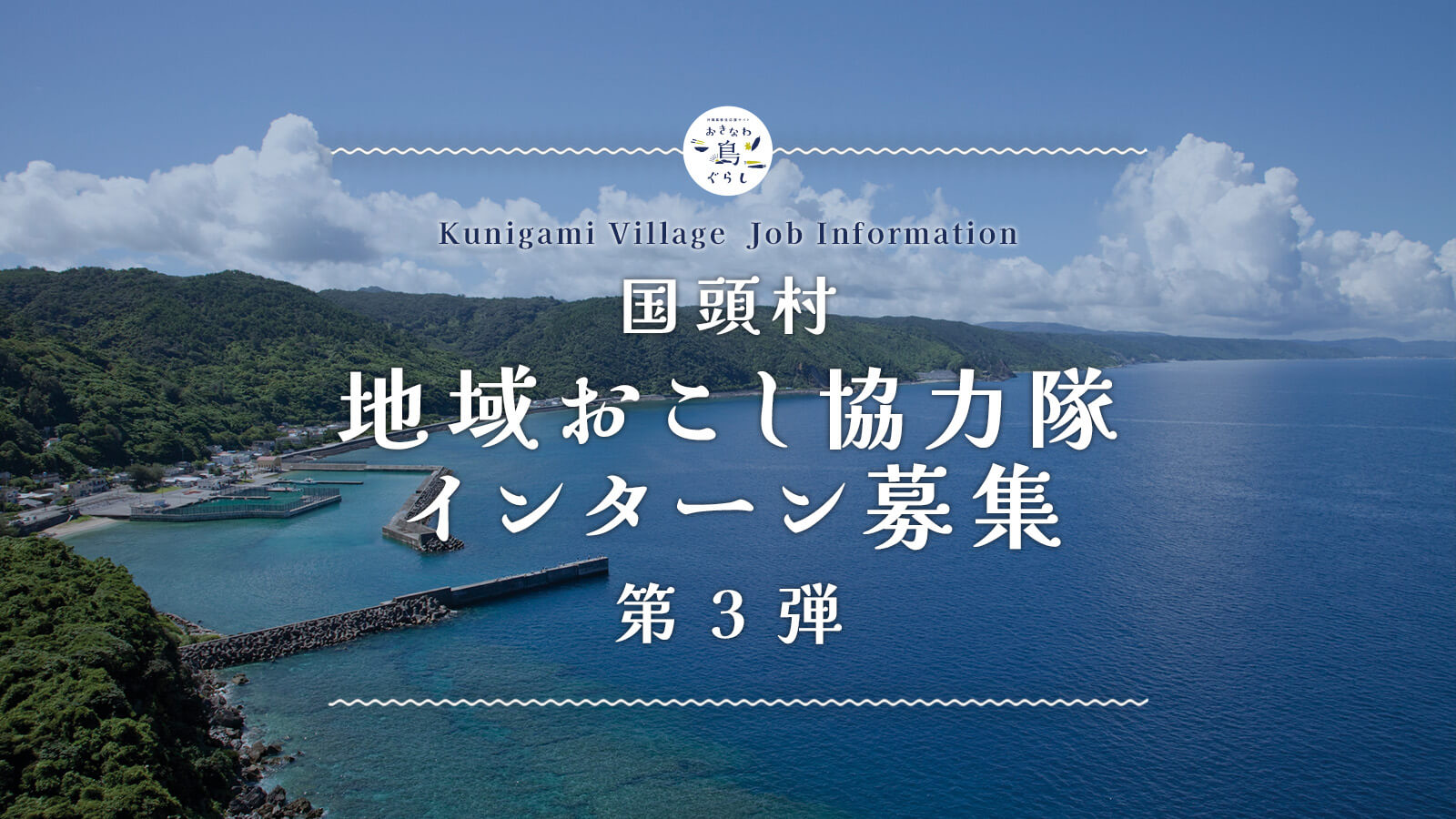 国頭村地域おこし協力隊インターン第3弾、募集中！