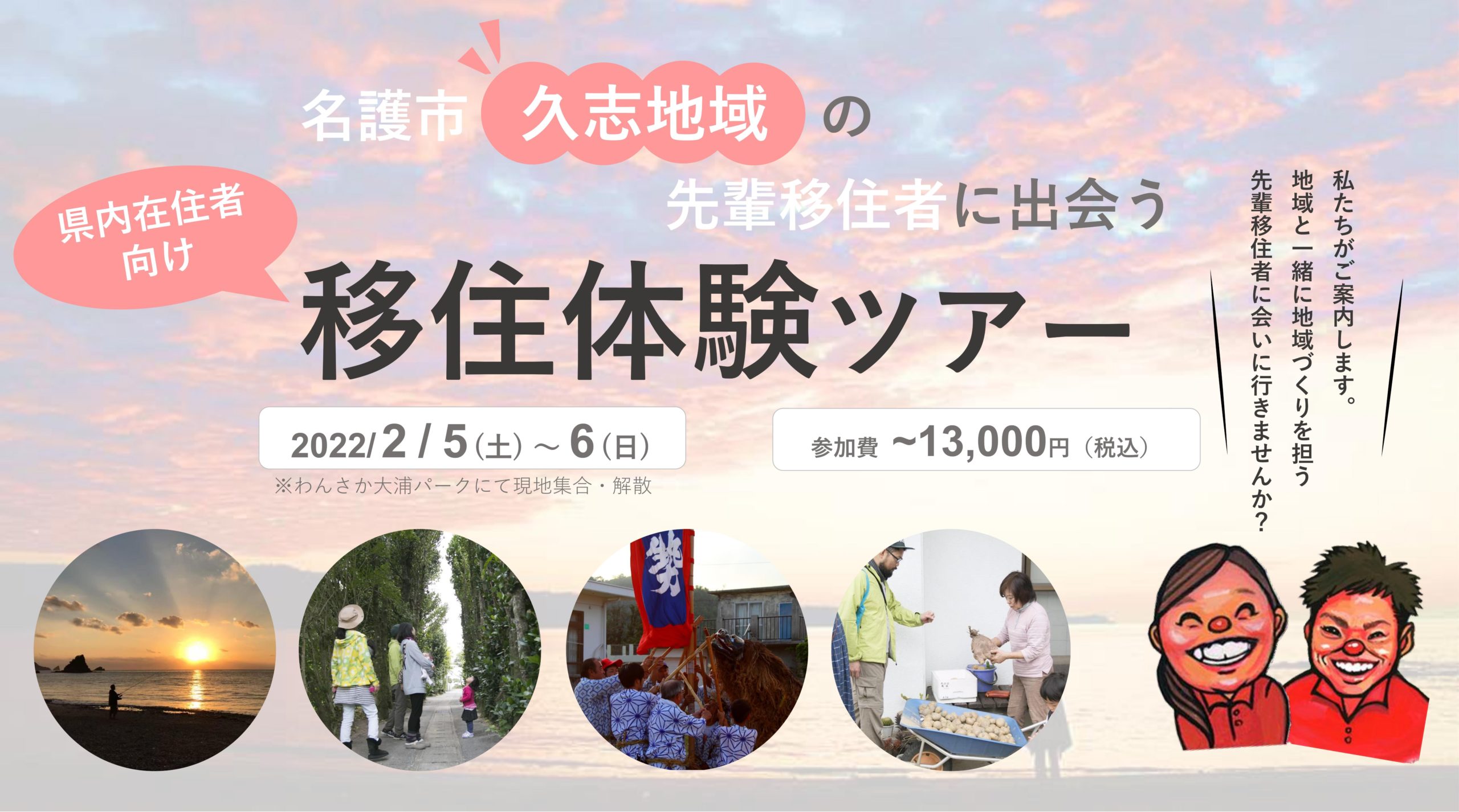 【中止】【沖縄県内在住者限定！】名護市久志地域の”先輩移住者に出会う”移住体験ツアー、参加者募集開始！