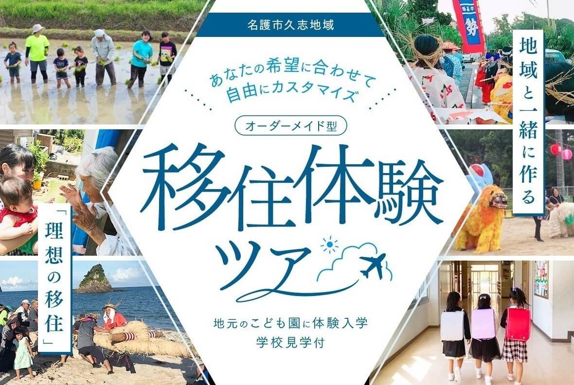 今年も実施！「「理想の移住」を、地域と一緒に作る。」あなたの希望日程に合わせて自由にカスタマイズ！「オーダーメイド型」名護市久志地域移住体験ツアー　参加者募集中！（地元のこども園に体験入学・学校見学付）