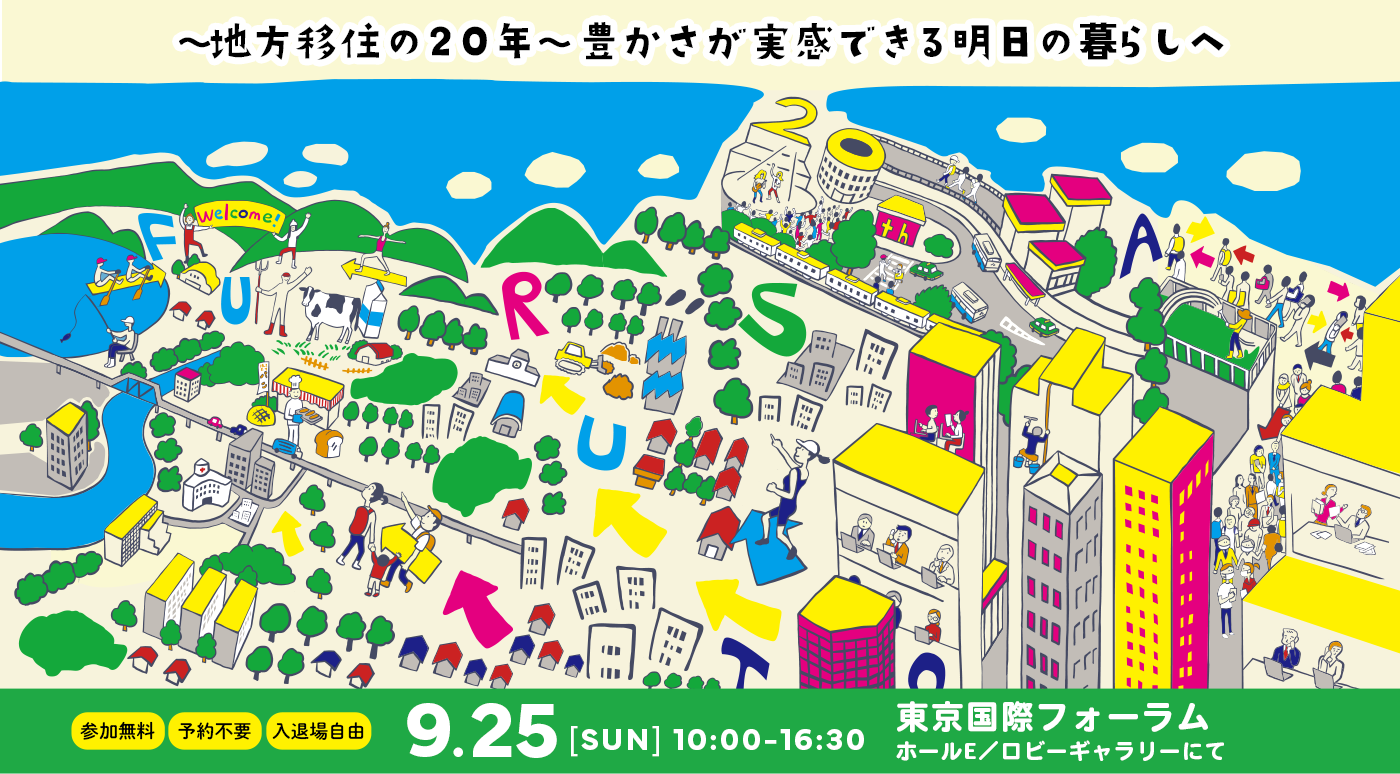 ＜当イベントは終了しました＞移住フェア｜9月25日（日）開催「第18回ふるさと回帰フェア2022」に、沖縄県と5市町村が参加します！