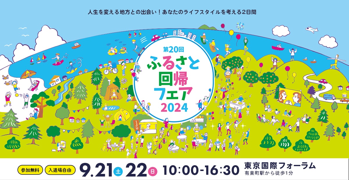 「第20回ふるさと回帰フェア2024」に沖縄県と市町村が出展！