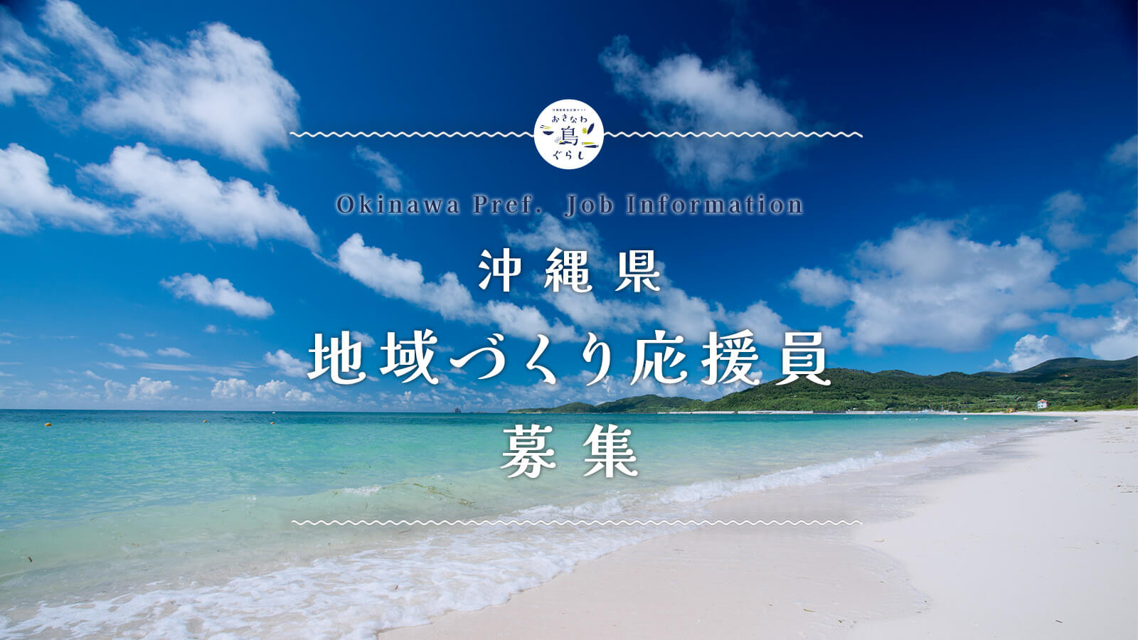 令和7年度 沖縄県地域づくり応援員（地域おこし協力隊）募集（2名）