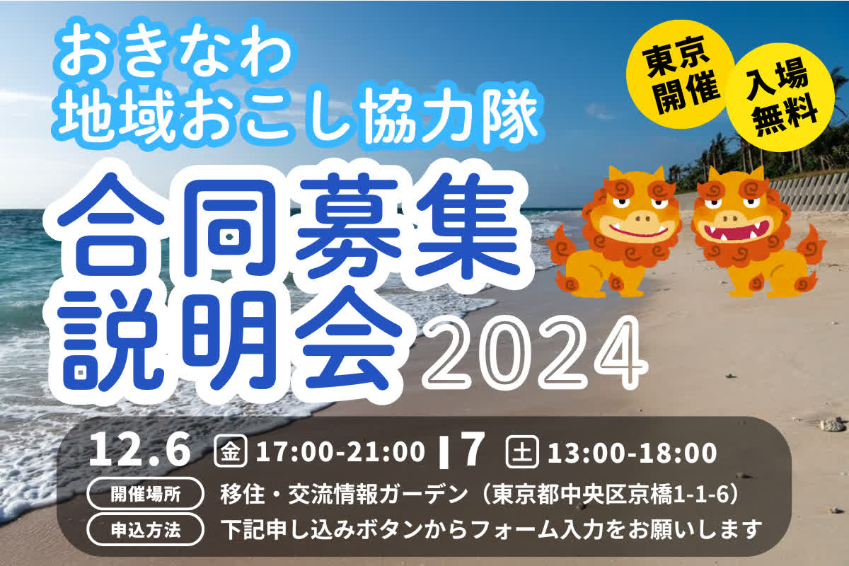 12月6日（金）・7日（土）開催｜沖縄県地域おこし協力隊合同募集説明会