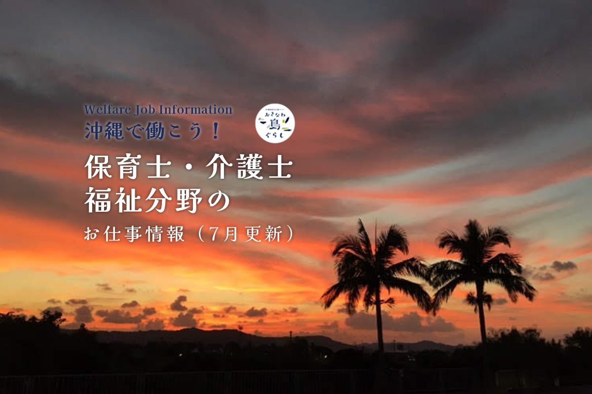 沖縄で働こう！｜保育士・介護士・福祉分野のお仕事情報（7月更新）