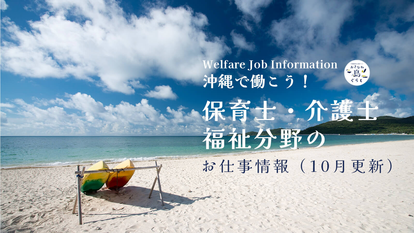 沖縄で働こう！｜保育士・介護士・福祉分野のお仕事情報（10月更新）