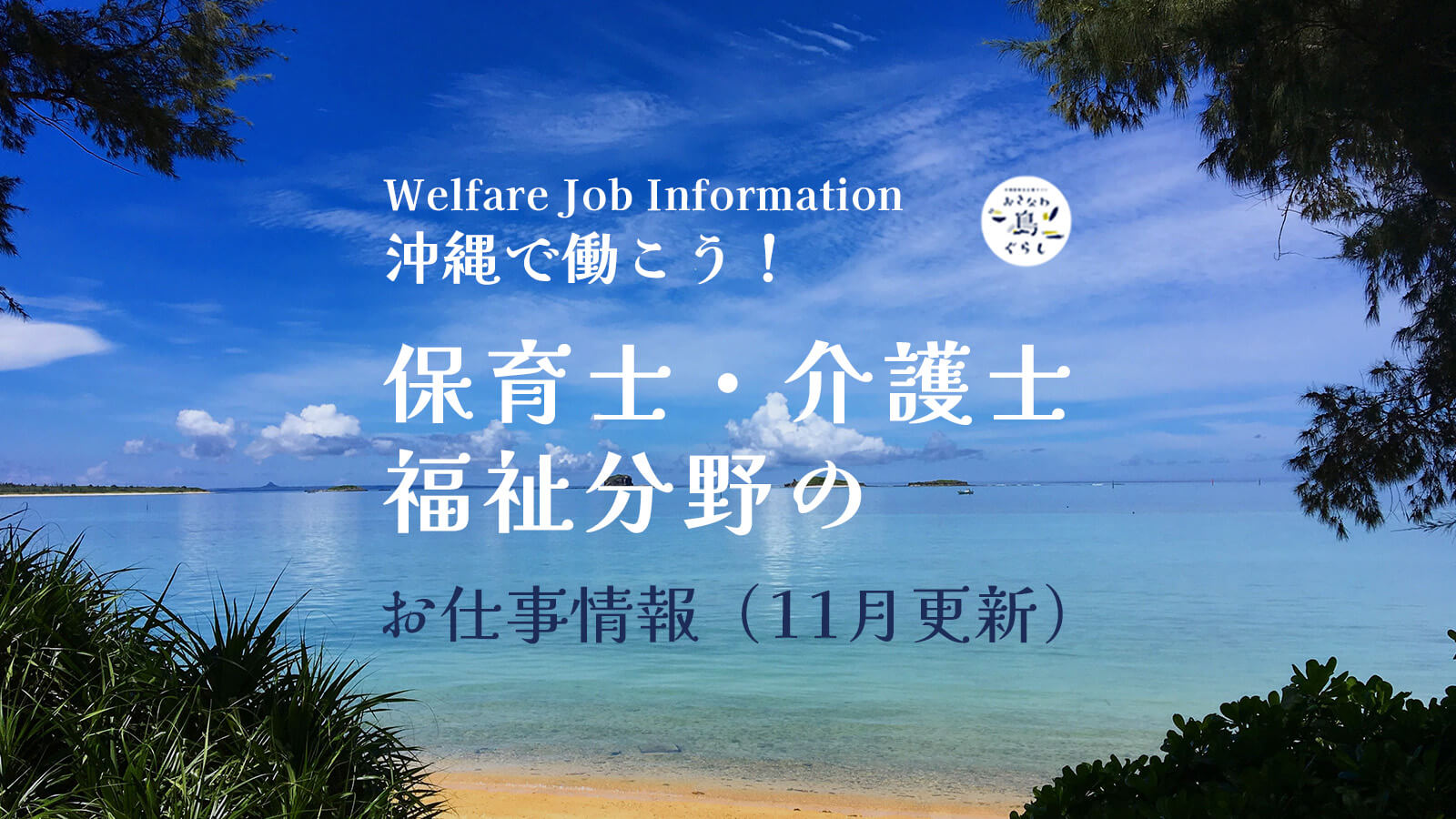 沖縄で働こう！｜保育士・介護士・福祉分野のお仕事情報（11月更新）