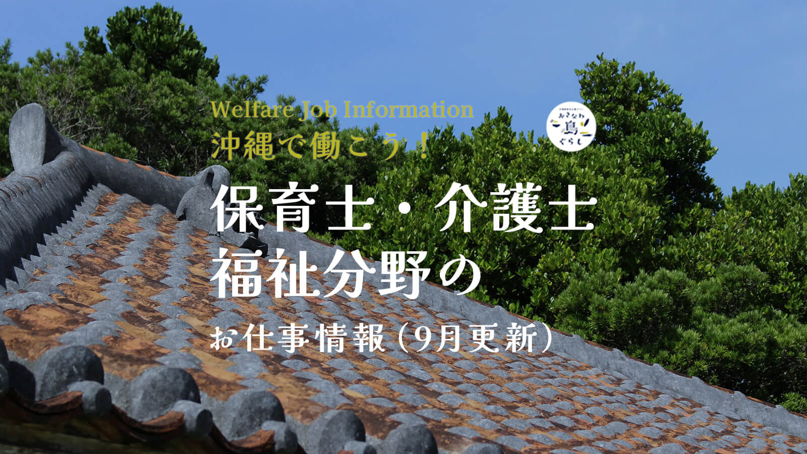 沖縄で働こう！｜保育士・介護士・福祉分野のお仕事情報（9月更新）