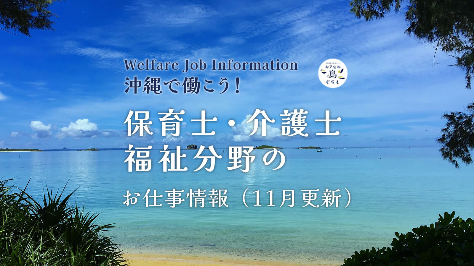 沖縄で働こう！｜保育士・介護士・福祉分野のお仕事情報（11月更新）