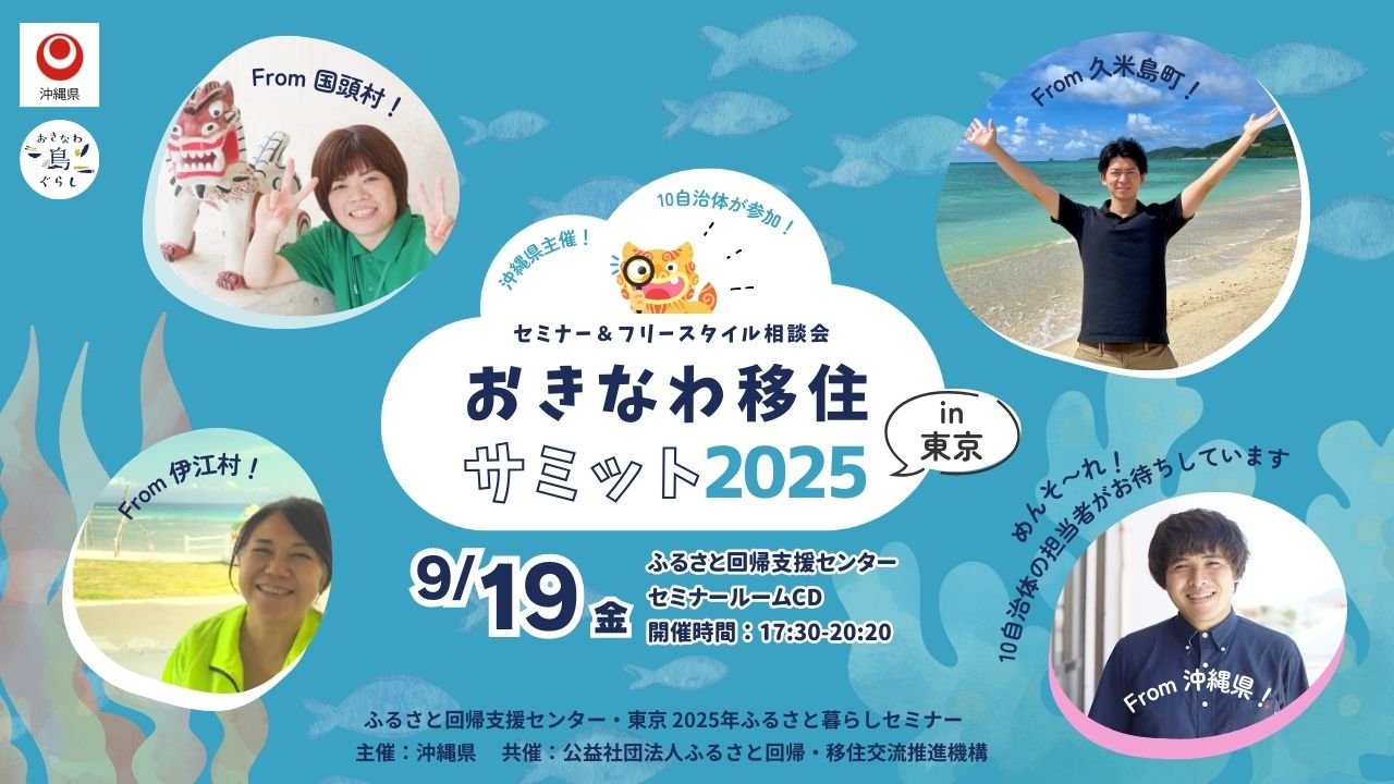 【受付終了】9月19日（金）初企画⭐︎10自治体が参加！【おきなわ移住サミット2025】を東京で開催します！