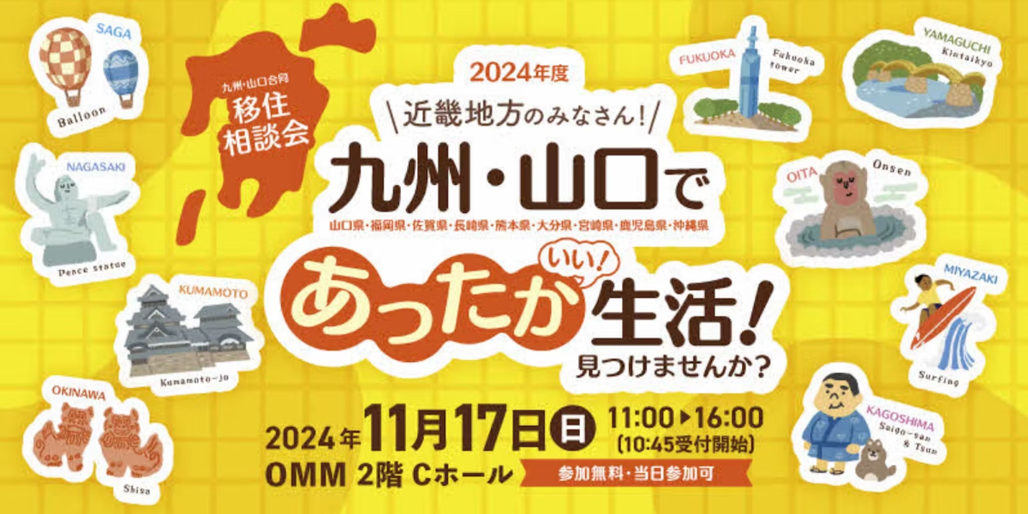 【11/17(日)大阪開催】九州・山口合同移住相談会に沖縄県と市町村が出展します！