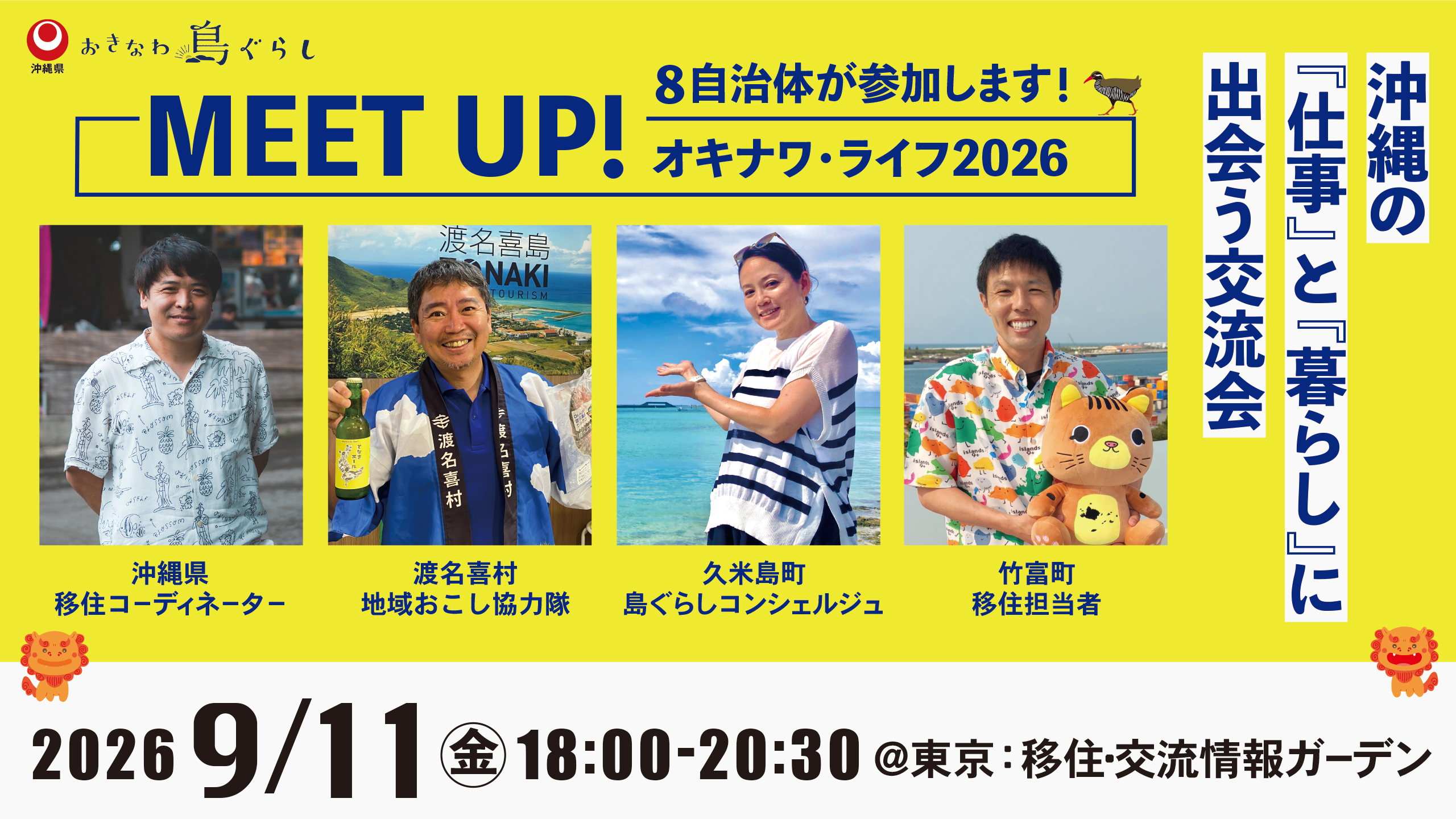 終了】【相談会】MEET UP！オキナワ・ライフ2026〜沖縄の「仕事」と