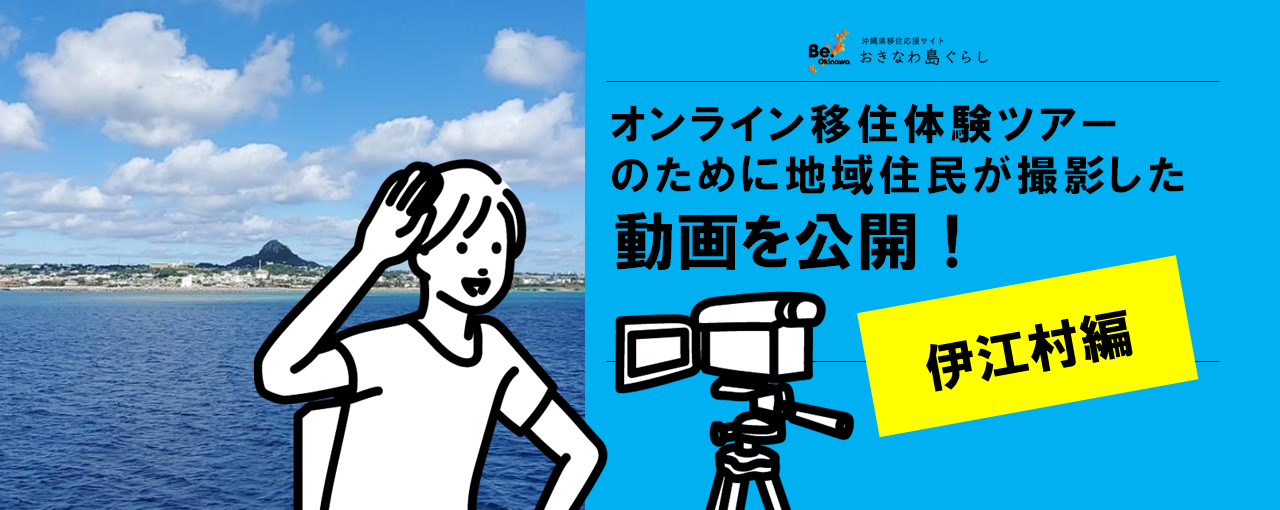 おきなわ伊江島に住みたくなる！地域住人が撮影した動画を配信中！