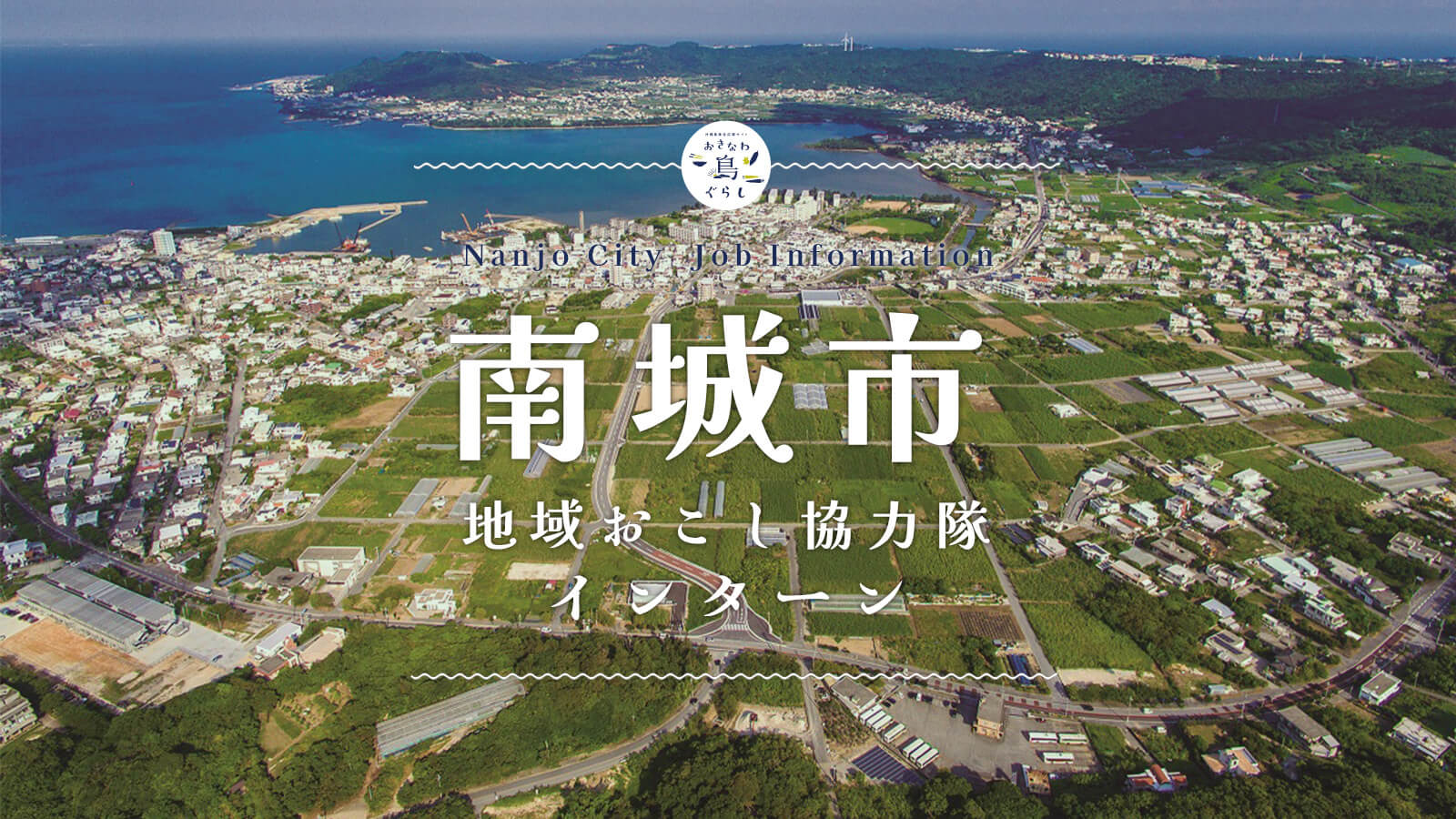 【募集終了】南城市地域おこし協力隊インターンを募集！空き家利活用や島の特産品販路拡大に係る活動など