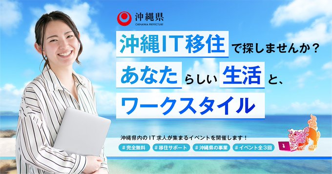 【10月14日 東京】沖縄へUIJターンしたいITエンジニアのための沖縄IT移住フェス！
