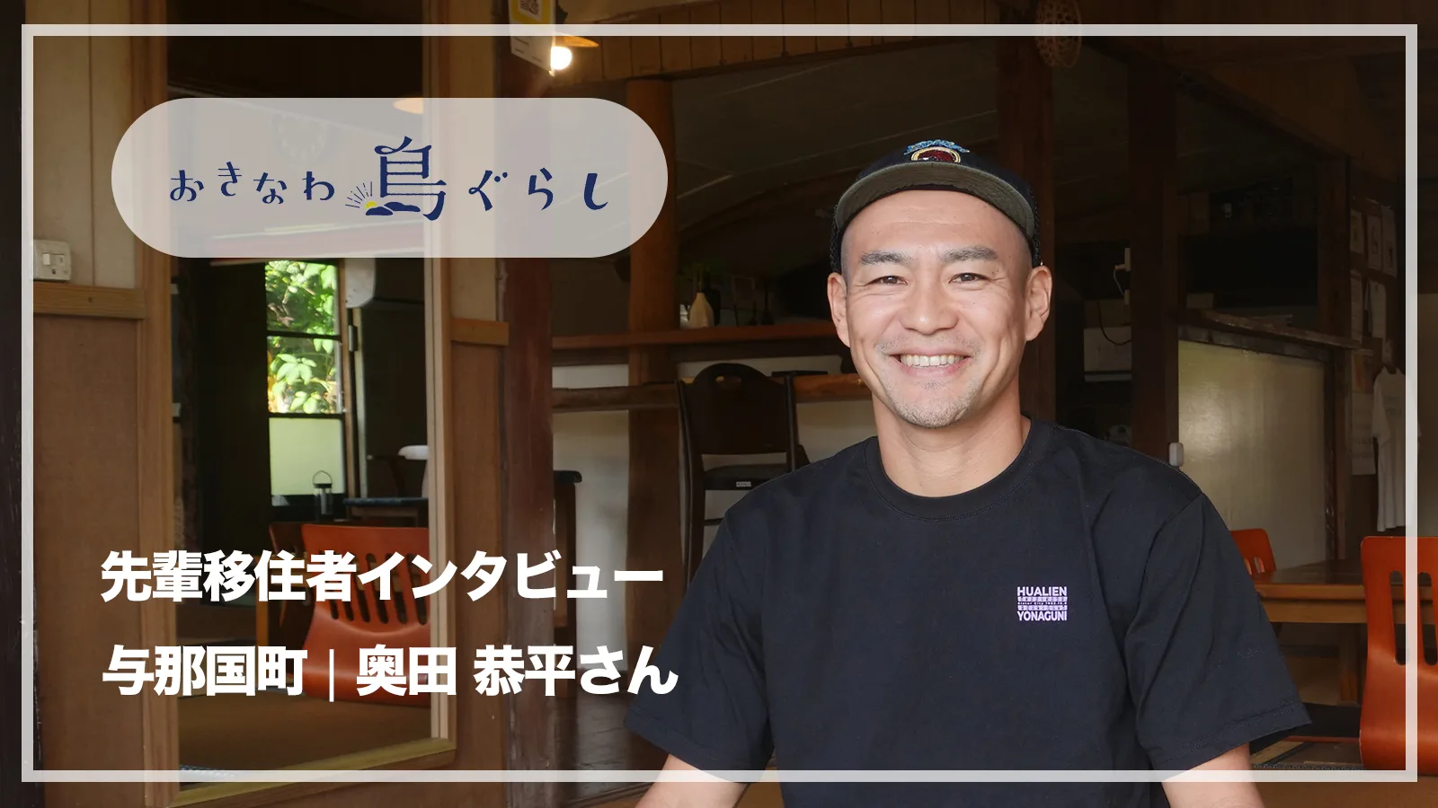 日本最西端の島で、家族と仕事を大切にしながら自身の人生を謳歌する