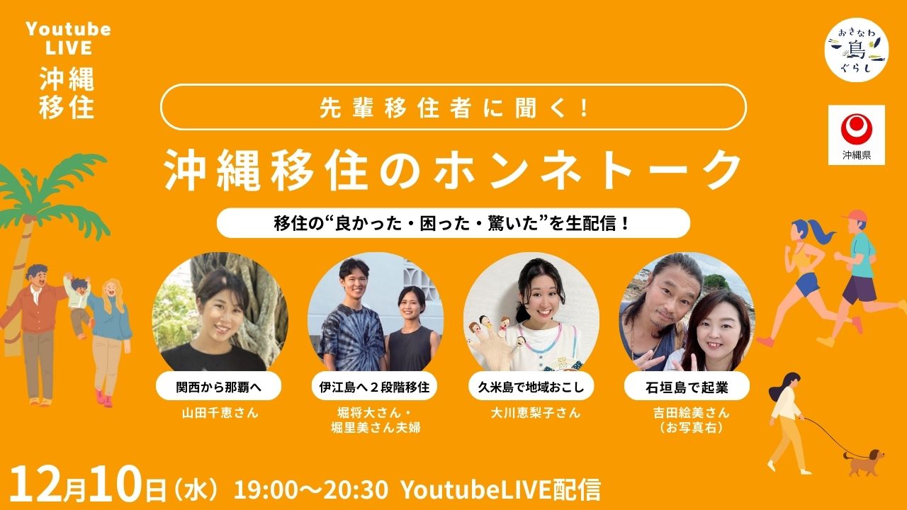 【今年度の配信はラスト！】YoutubeLIVE「先輩移住者に聞く！沖縄移住のホンネトーク〜移住の“良かった・困った・驚いた”を生配信！〜」12月10日（水）夜7時配信