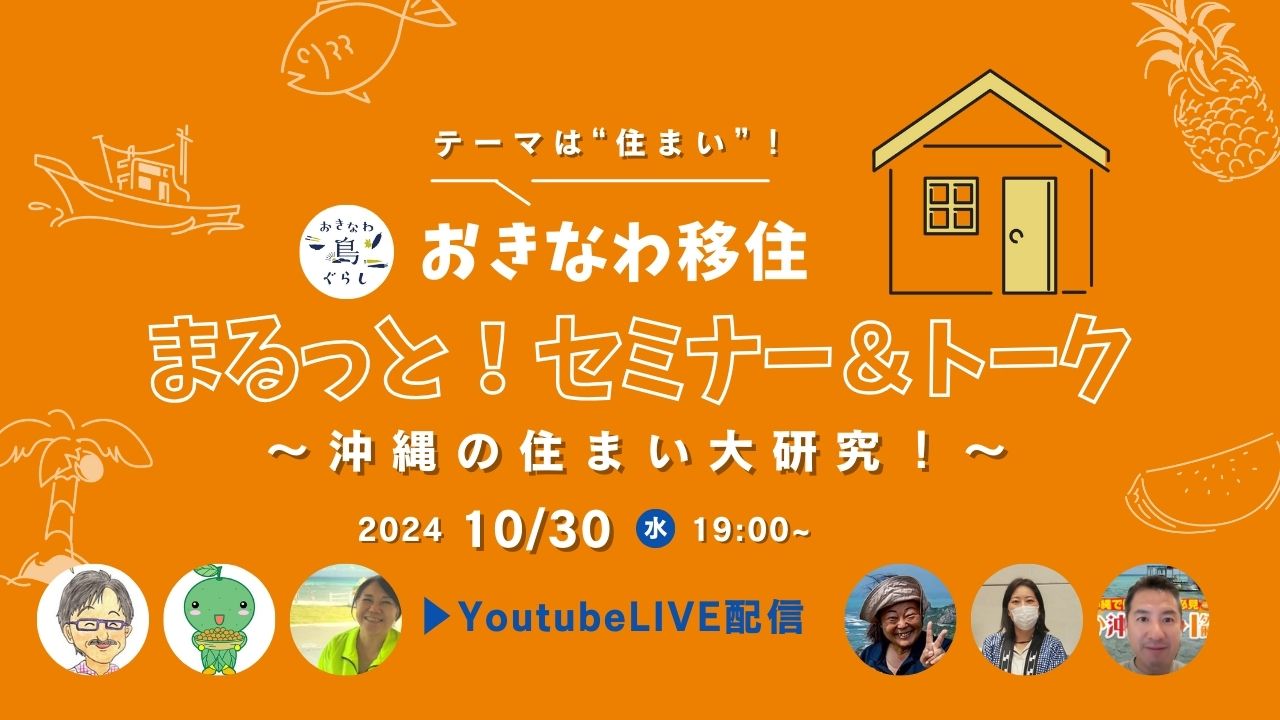 LIVE配信第4弾！「おきなわ移住まるっと！セミナー＆トーク 〜沖縄の住まい大研究！〜」10月30日（水）夜7時配信