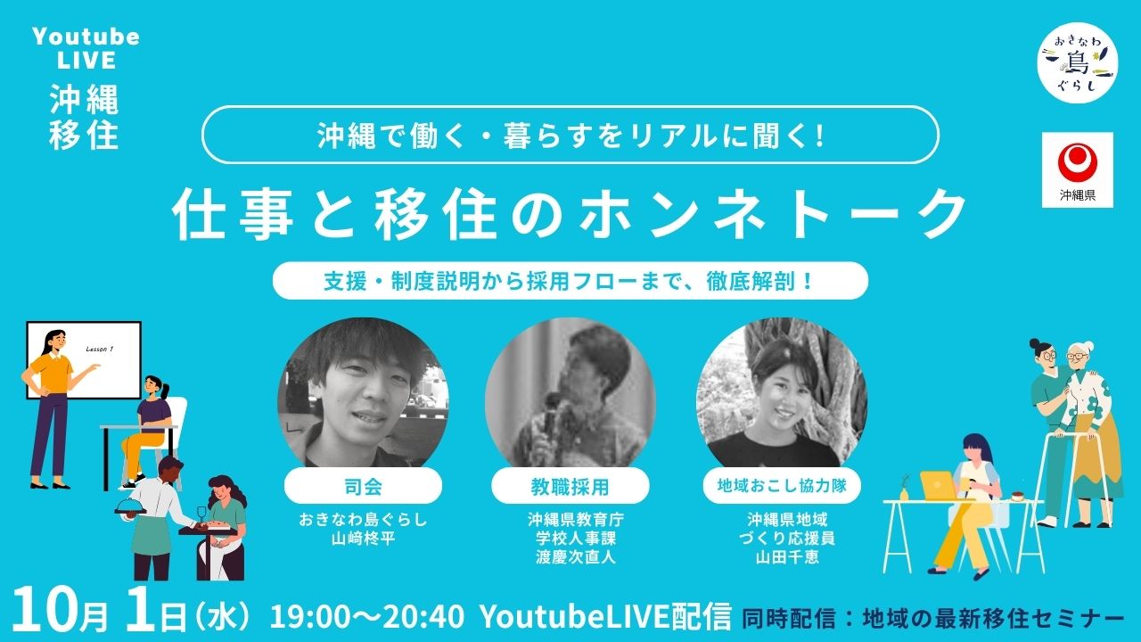 YoutubeLIVE配信！沖縄で働く・暮らすをリアルに聞く！「仕事と移住のホンネトーク」＆地域の最新移住セミナーをお届けします10月1日（水）夜7時配信