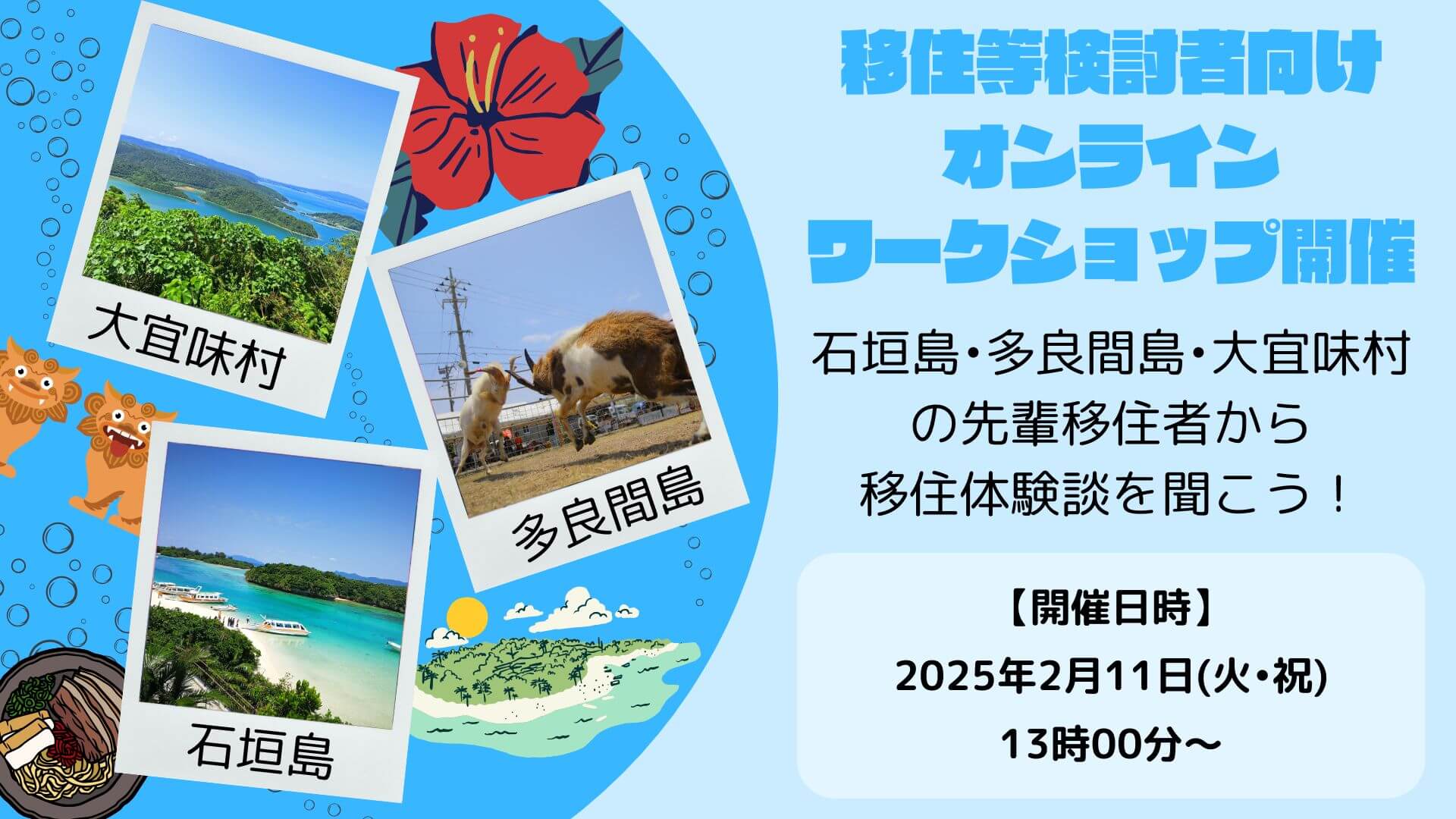 石垣島・多良間島・大宜味村｜先輩移住者から体験談が聞ける｜2月11日オンラインワークショップ開催！