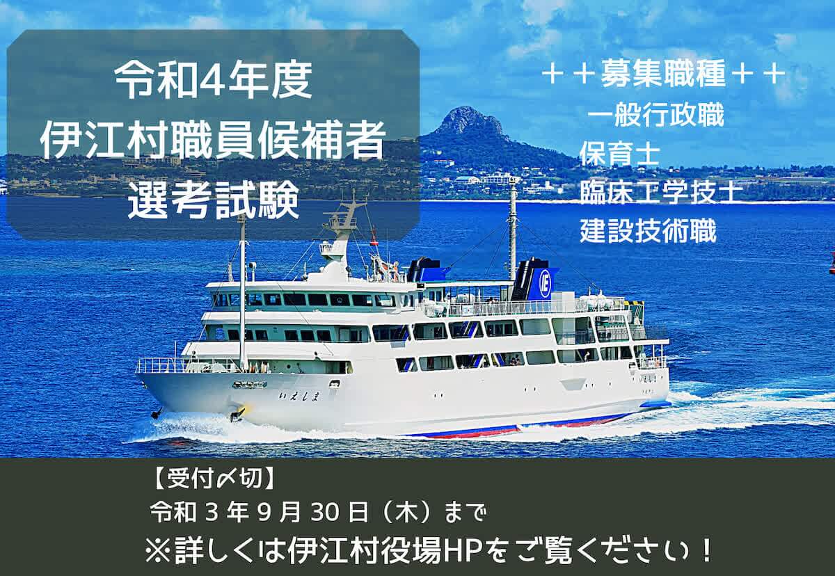 島の求人｜令和4年度 伊江村職員候補者選考試験の実施について