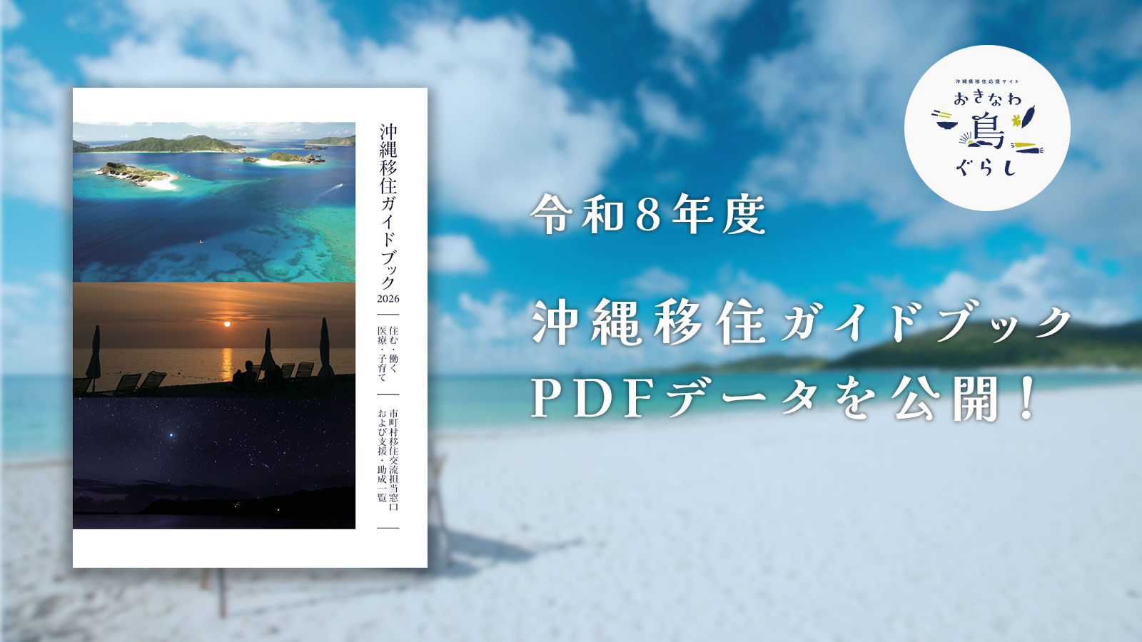 令和8年度版沖縄移住ガイドブックのご案内 – 沖縄県公式移住応援