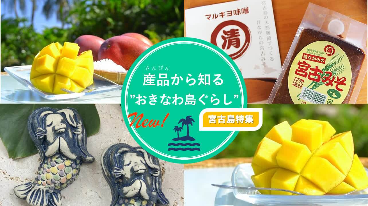 第3段！[特別企画]産品から知る”おきなわ島ぐらし”離島・地域のご紹介-宮古島特集-