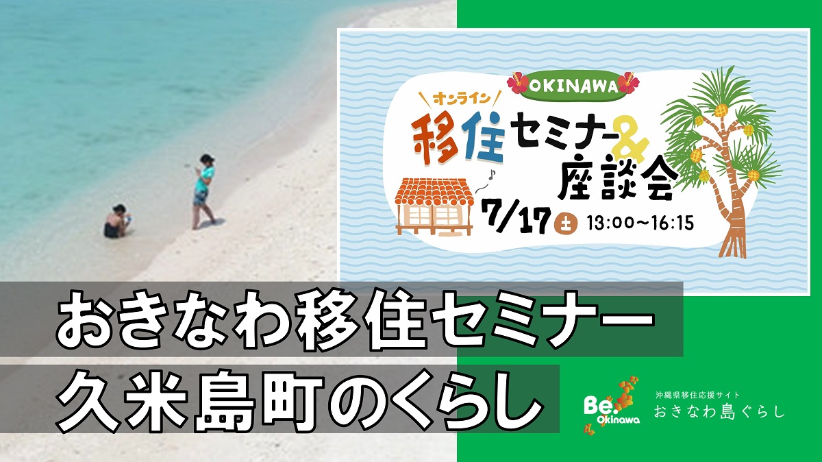 おきなわ島ぐらしYoutubeチャンネル更新情報｜7月開催の「久米島町」移住セミナー動画をアップ