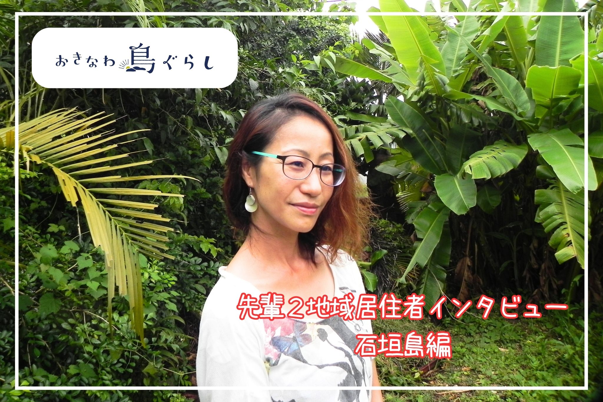 先輩２地域居住者インタビュー: 石垣島での日々の暮らしが創作活動をさらに豊かに　劇作家 棚瀬美幸さん