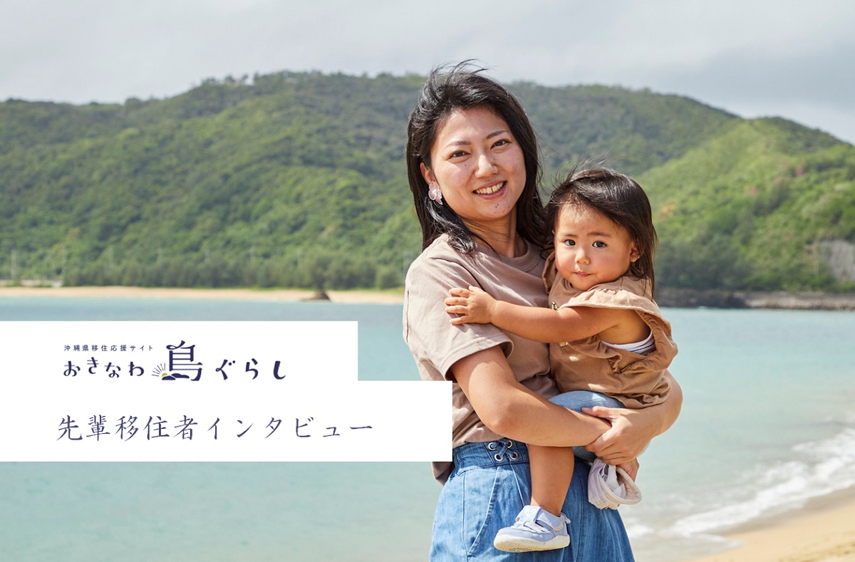 先輩移住者インタビュー：沖縄に住みたい！子どものころからの夢を叶えるため、移住ツアー・ワーキングホリデーを経てやんばるへ　西野ひかるさん【前編】
