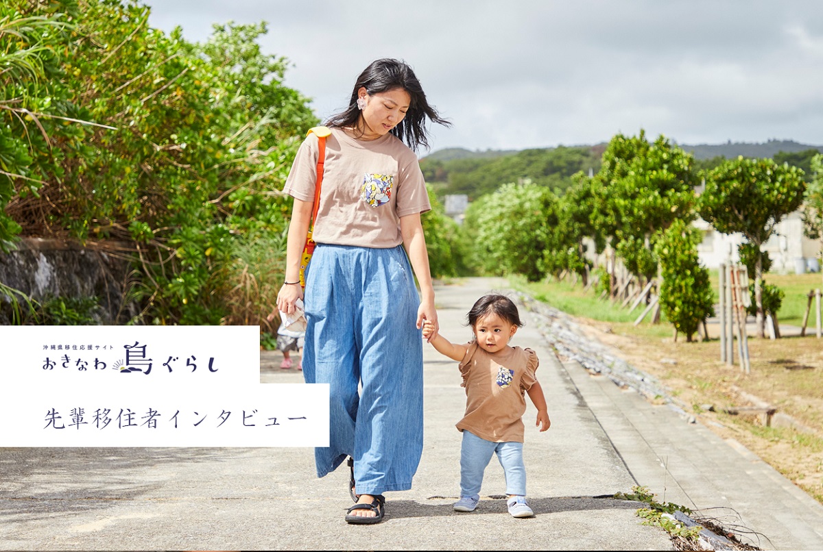 先輩移住者インタビュー：沖縄に住みたい！子どものころからの夢を叶えるため、移住ツアー・ワーキングホリデーを経てやんばるへ　西野ひかるさん【後編】