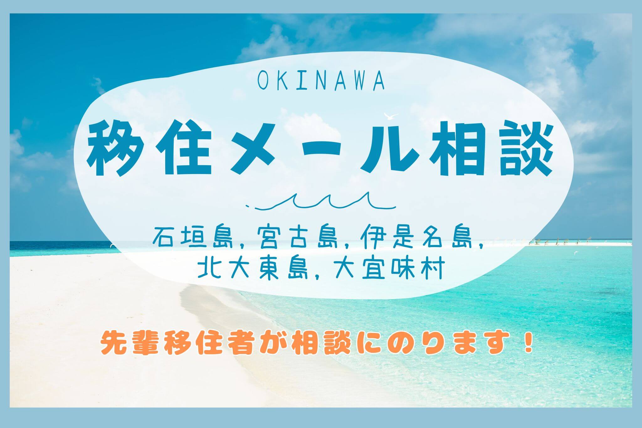 石垣島・宮古島・伊是名島・北大東島・大宜味村｜移住メール相談窓口 期間限定開設！｜先輩移住者があなたの相談にお答えします