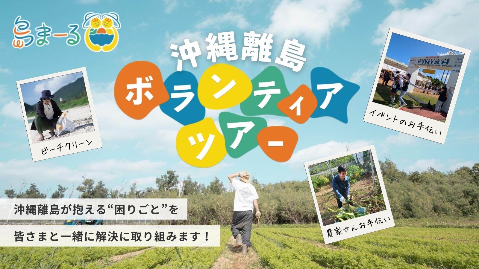 『島まーる』離島ボランティアツアー参加者募集中！地域の課題を一緒に解決する “島のなかま” になりませんか？