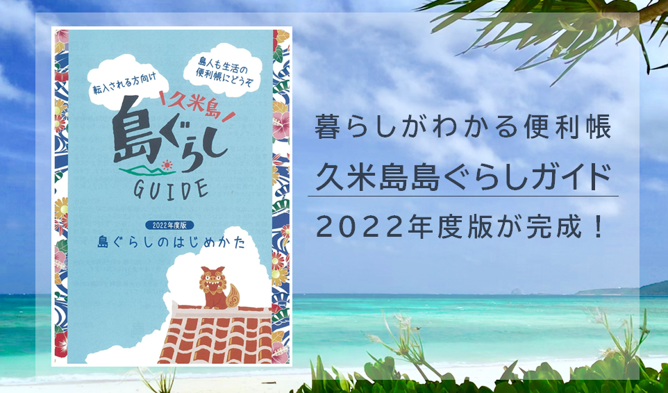 久米島町｜町の概要や行事、暮らしがわかる便利帳「久米島島ぐらしガイド」2022年度版が完成！