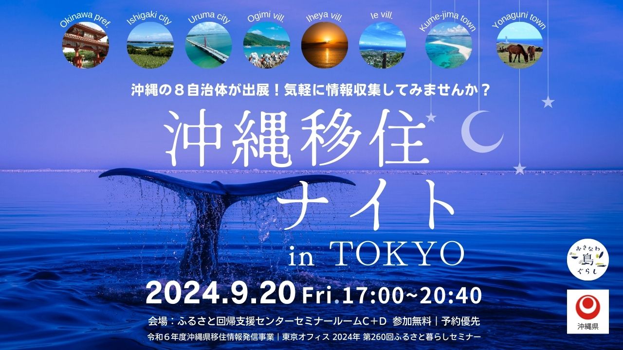 【受付終了】移住全般の相談から、気軽に情報収集ができるイベント「沖縄移住ナイトinTOKYO」9月20日（金）夕方より開催！